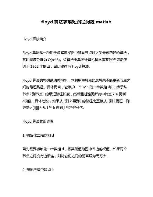 floyd算法求最短路径问题matlab