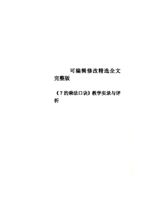 《7的乘法口诀》教学实录与评析精选全文完整版