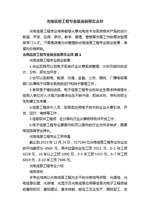 光电信息工程专业就业前景怎么样