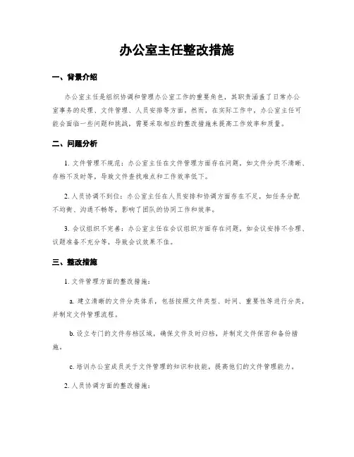 办公室主任整改措施