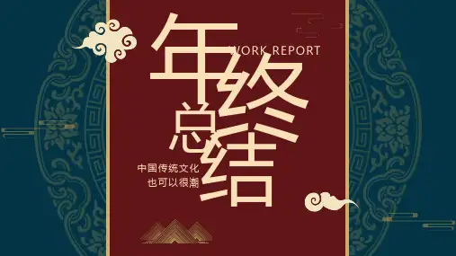 简洁中国风年终总结PPT模板