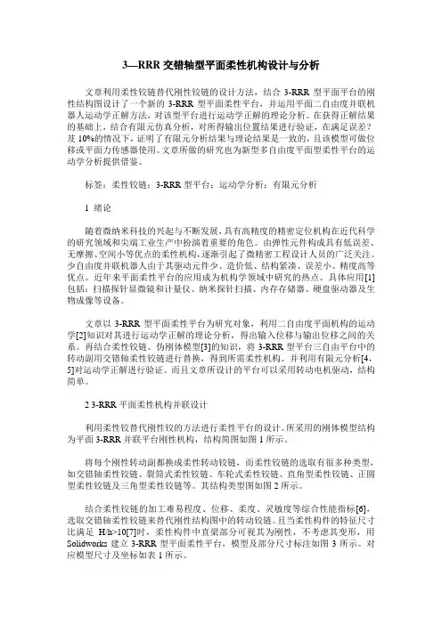 3—RRR交错轴型平面柔性机构设计与分析