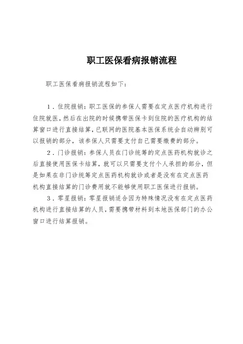职工医保看病报销流程