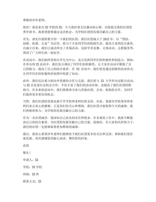 社团优秀申请书模板