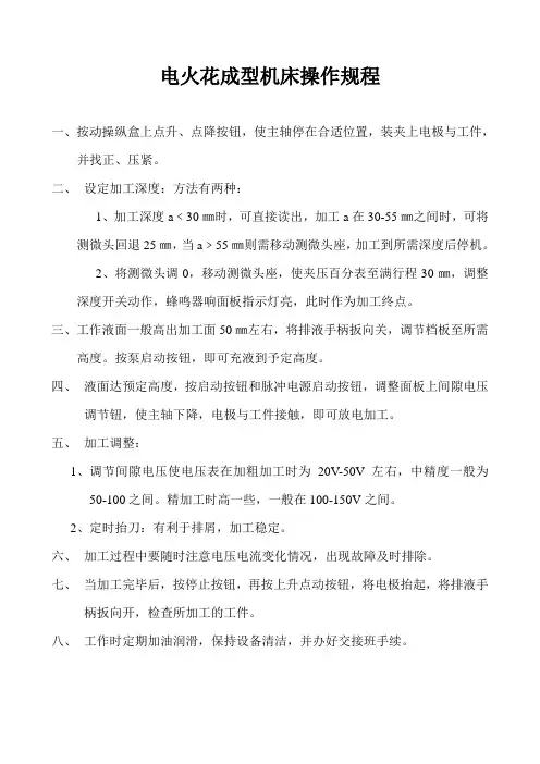 电火花成型机床的操作规程