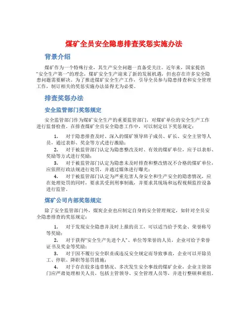 煤矿全员安全隐患排查奖惩实施办法