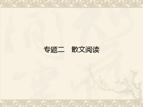 2018届高考语文一轮复习 第三部分 第二章 专题二 散文阅读PPT PPT 课件
