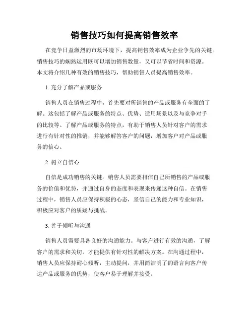 销售技巧如何提高销售效率
