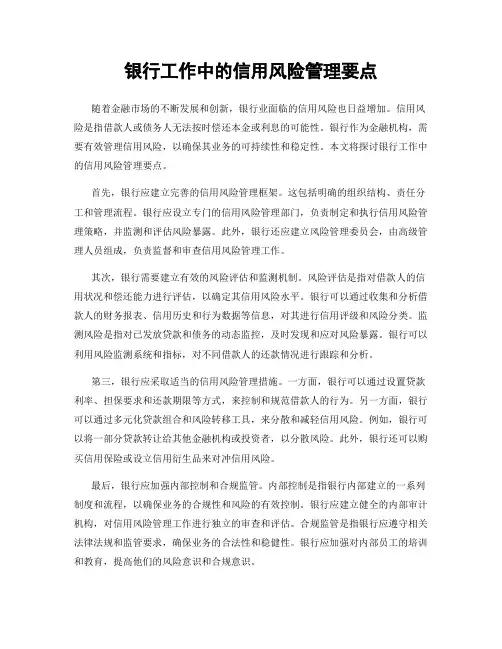 银行工作中的信用风险管理要点