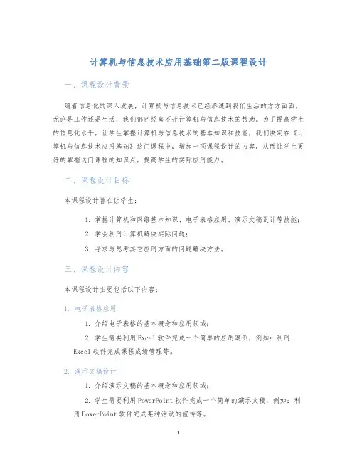 计算机与信息技术应用基础第二版课程设计 (2)