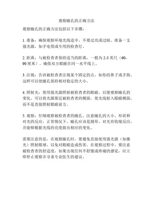 观察瞳孔的正确方法