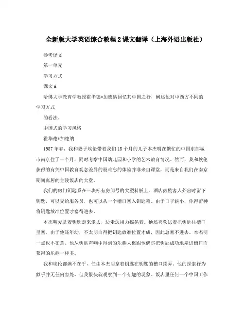 全新版大学英语综合教程2课文翻译(上海外语出版社)