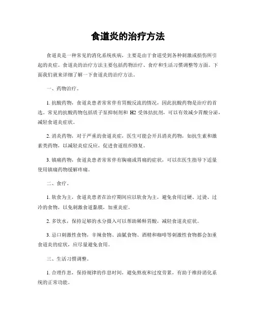 食道炎的治疗方法