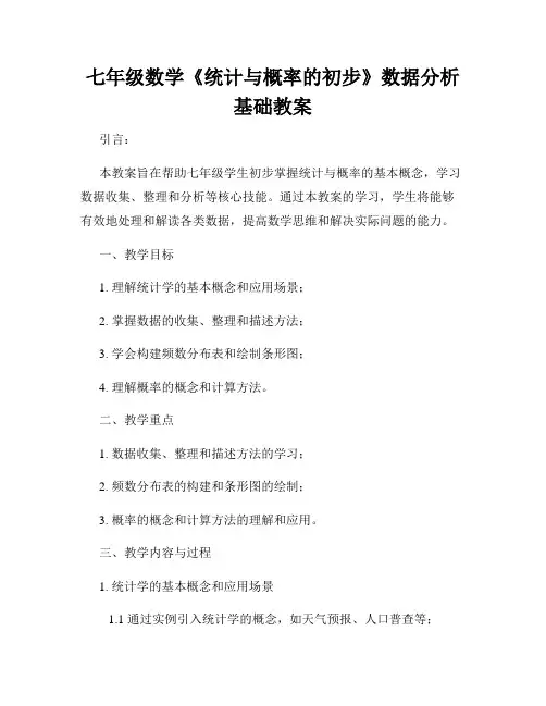 七年级数学《统计与概率的初步》数据分析基础教案