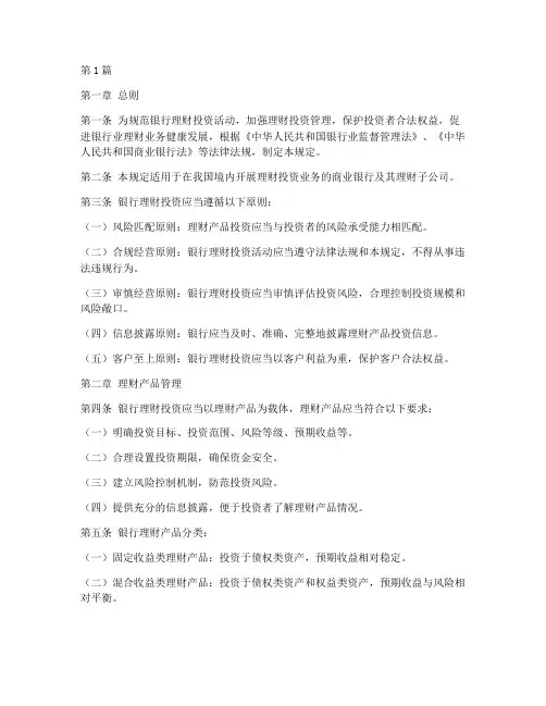 银行理财投资管理规定(3篇)