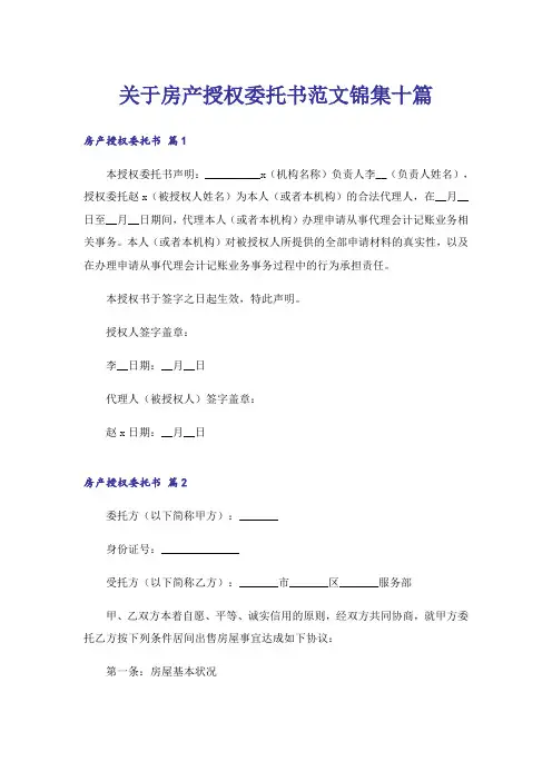 关于房产授权委托书范文锦集十篇