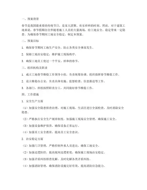 工地春节维稳工作预案