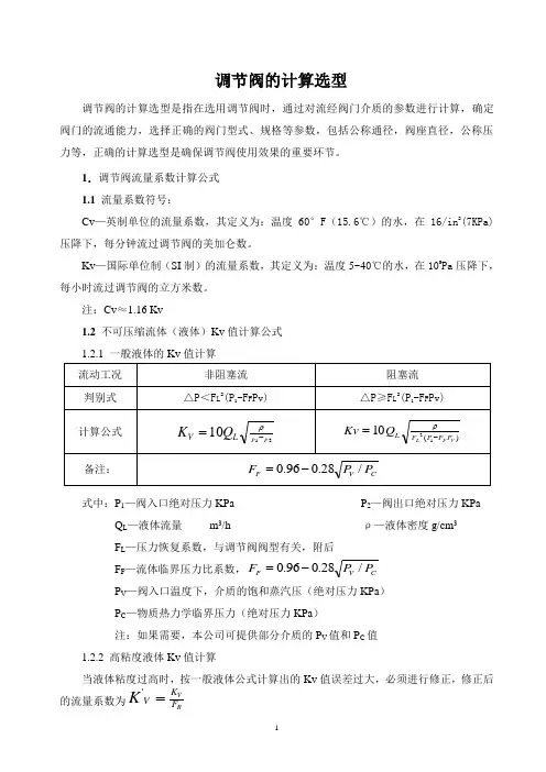 调节阀的计算选型