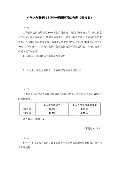 小学六年级语文材料分析题读写综合题