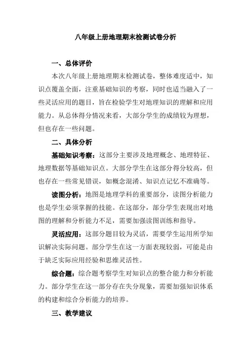 八年级上册地理期末检测试卷分析