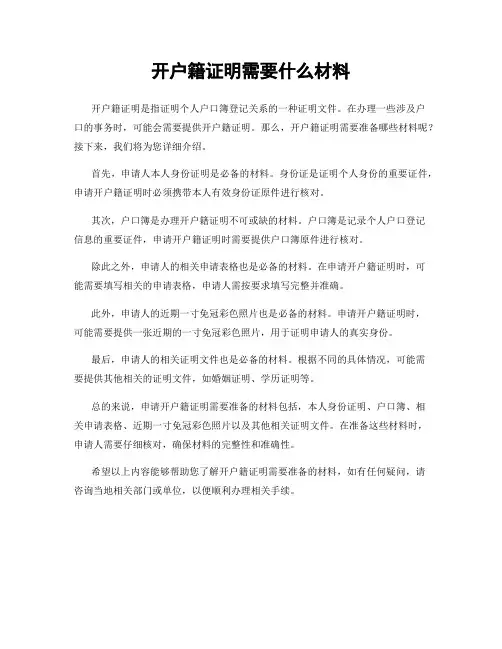 开户籍证明需要什么材料