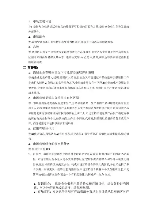 市场营销学问答题参考答案