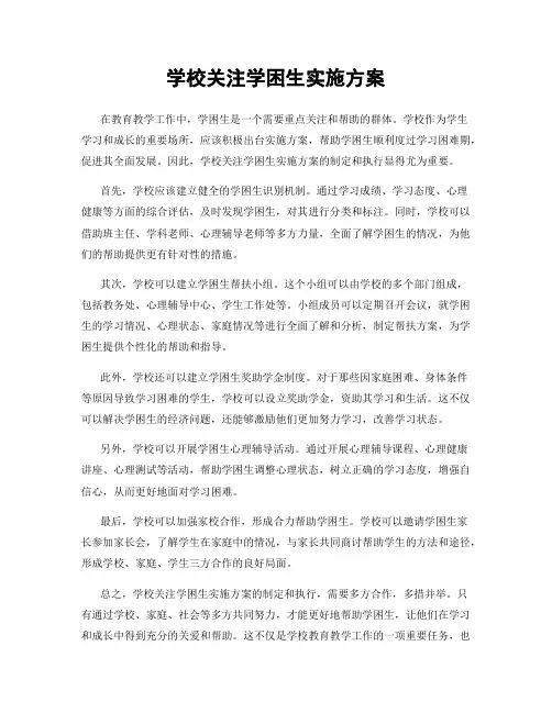 学校关注学困生实施方案