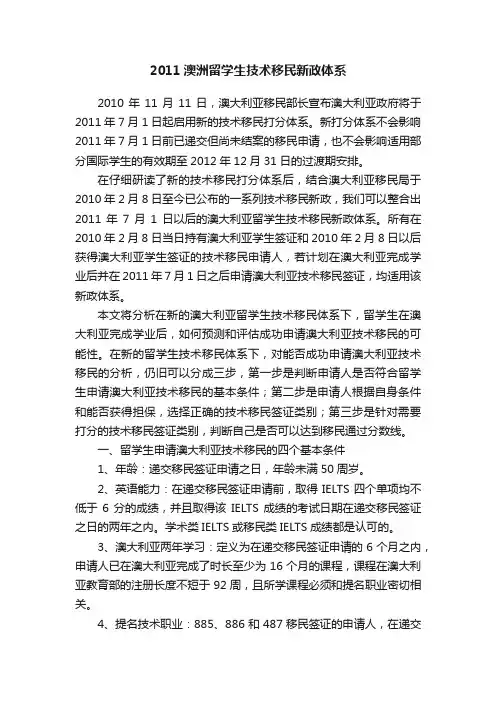 2011澳洲留学生技术移民新政体系