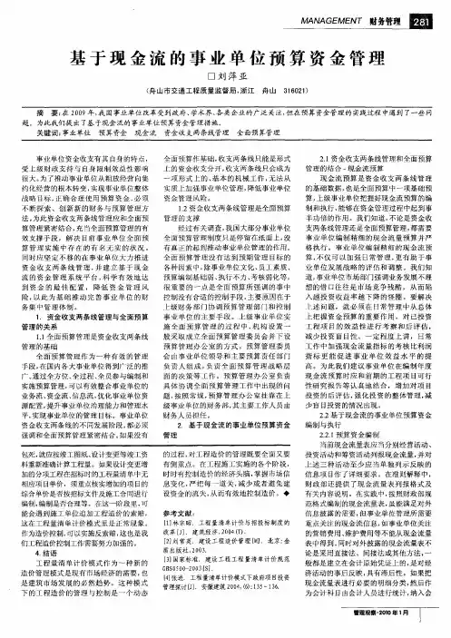 基于现金流的事业单位预算资金管理
