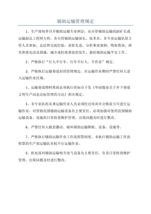 辅助运输管理规定