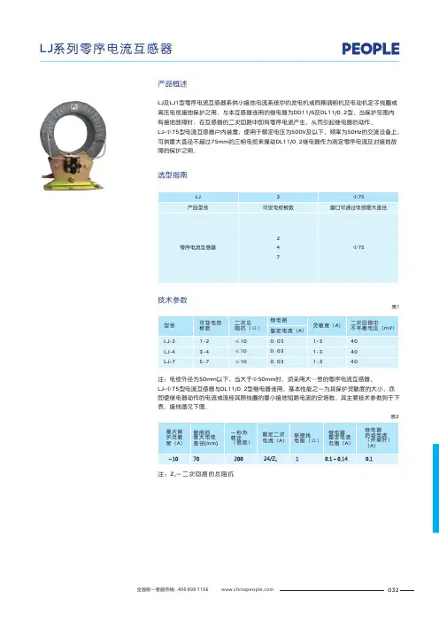 人民电器 LJ系列低压零序电流互感器 产品说明书