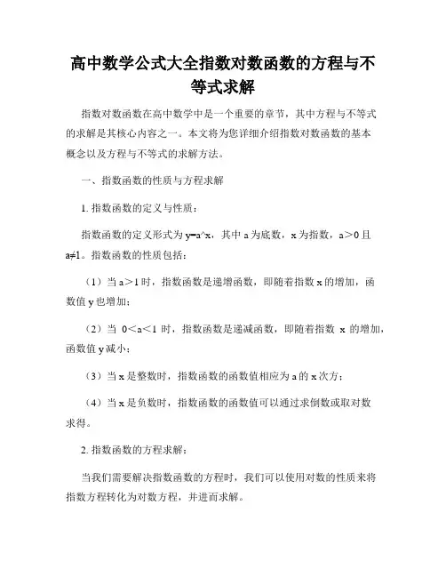 高中数学公式大全指数对数函数的方程与不等式求解