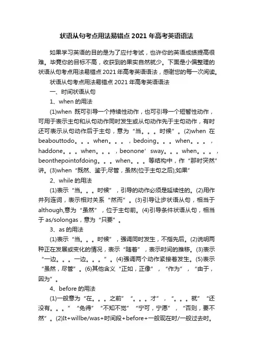 状语从句考点用法易错点2021年高考英语语法