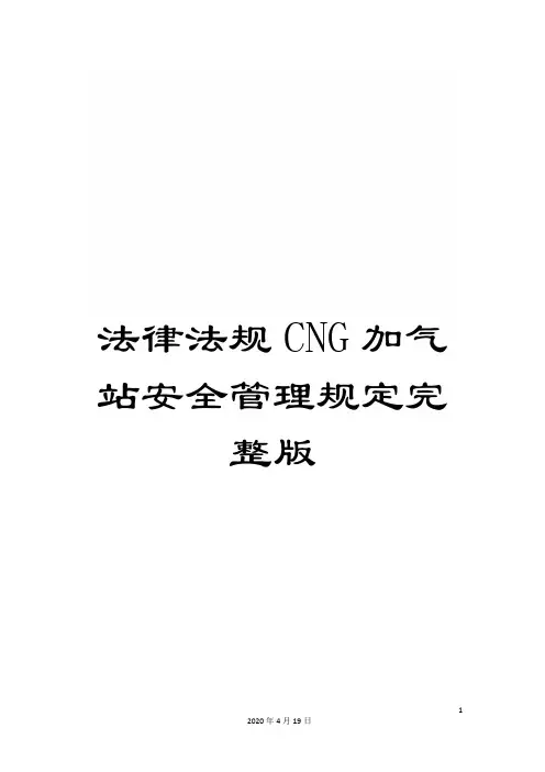 法律法规CNG加气站安全管理规定完整版