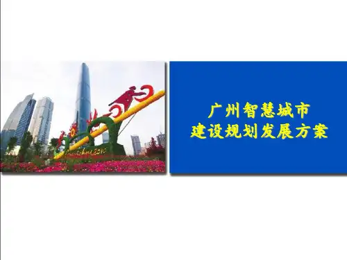 广州智慧城市建设规划发展方案PPT课件