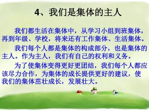 《我们是集体的主人》精品课件 鄂教版 9