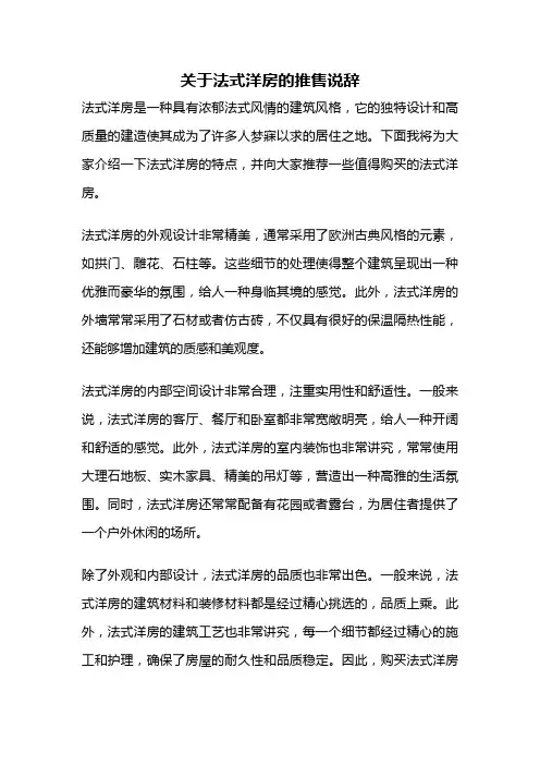 关于法式洋房的推售说辞