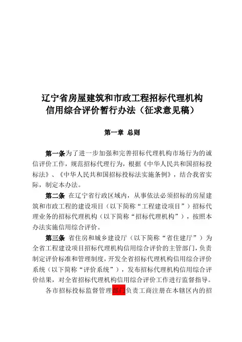 辽宁省房屋建筑和市政工程招标代理机构信用综合评价暂行办