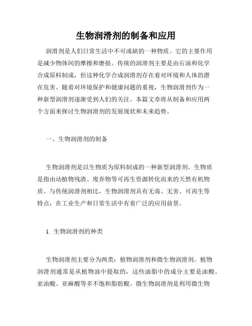 生物润滑剂的制备和应用