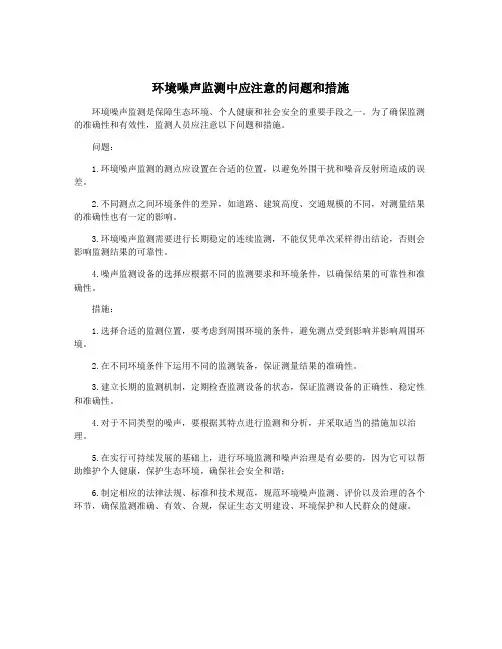 环境噪声监测中应注意的问题和措施