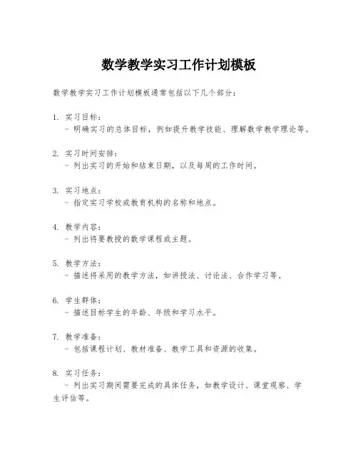 数学教学实习工作计划模板