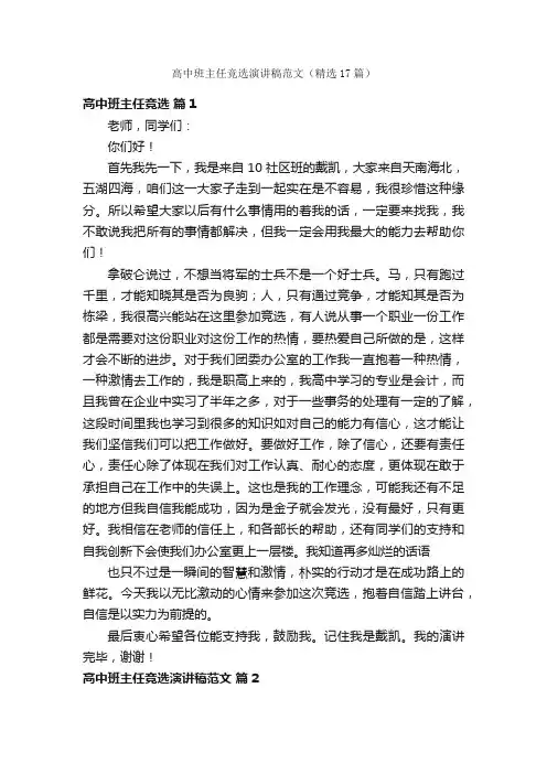 高中班主任竞选演讲稿范文（精选17篇）
