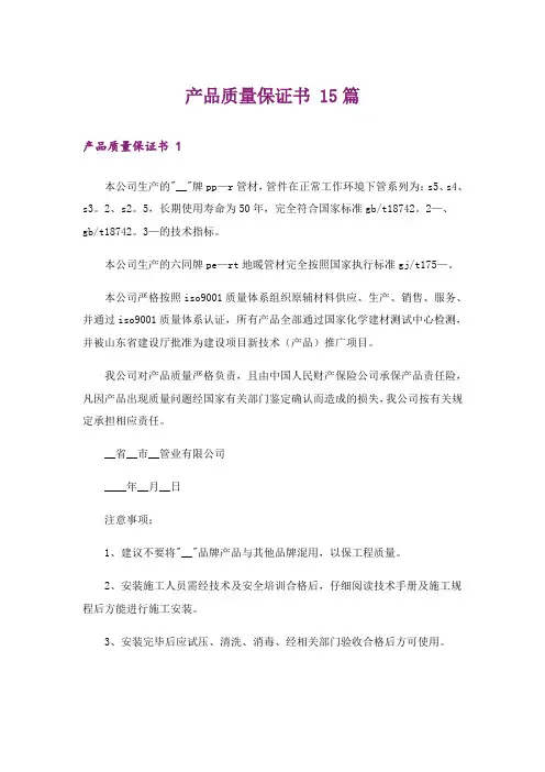 产品质量保证书 15篇