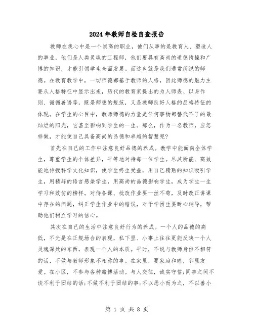 2024年教师自检自查报告(3篇)