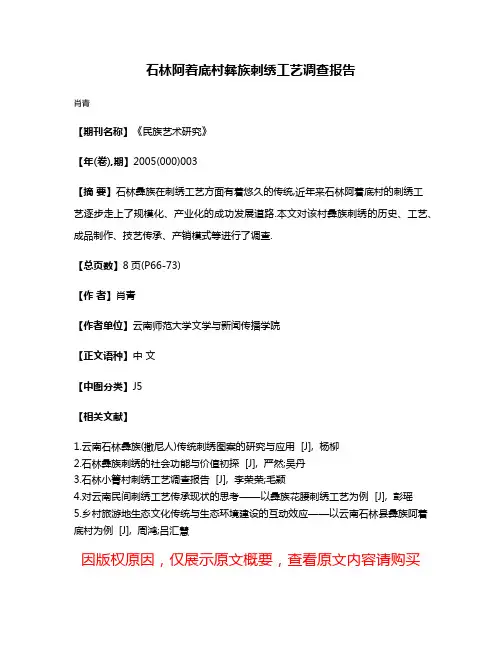 石林阿着底村彝族刺绣工艺调查报告