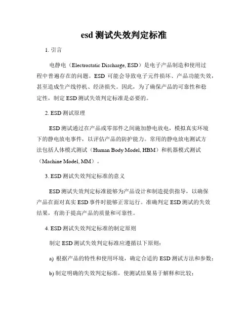esd测试失效判定标准