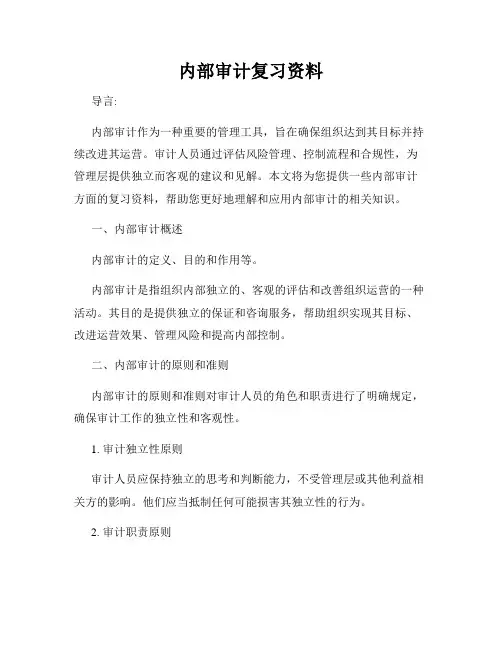 内部审计复习资料