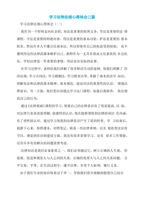 学习法律法规心得体会三篇