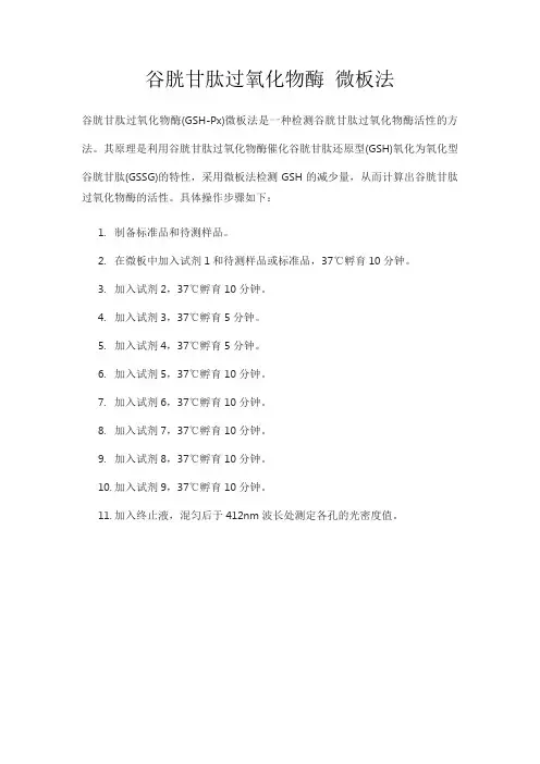 谷胱甘肽过氧化物酶 微板法