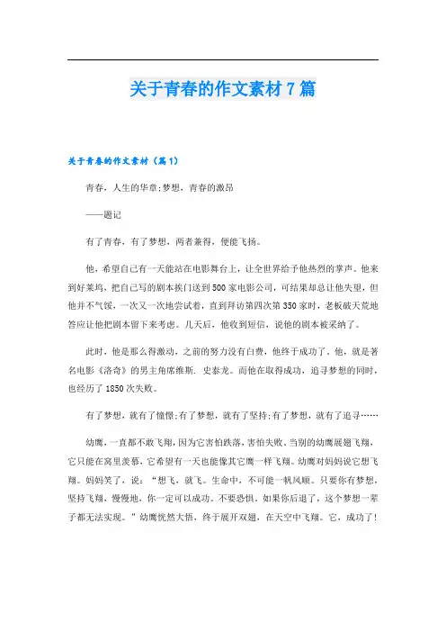关于青春的作文素材7篇